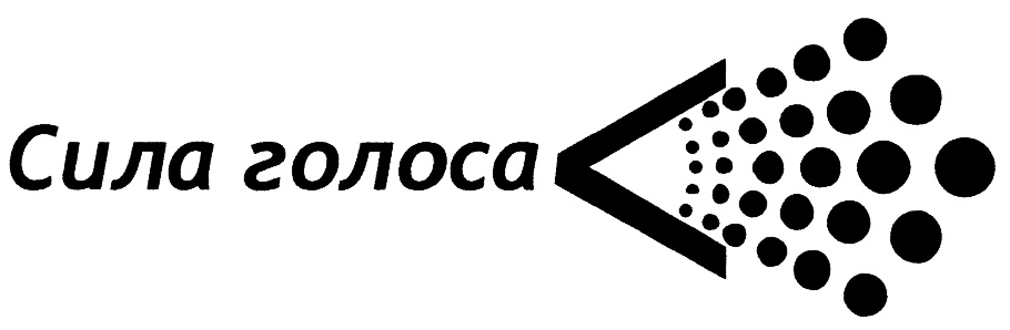 Сила голоса. Сила голоса картинки. Ссиллла голлосса карртинки. Сила голоса рисунок.