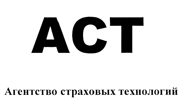 Ооо аст. Агентство страховых технологий. АСТ страхование. АСТ агентство. АСТ страховой брокер.