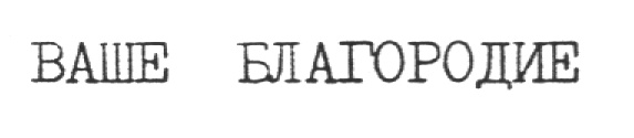 ваше благородие партнер