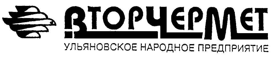 Народное предприятие. Вторчермет логотип. Вторчермет Ульяновск. Народное предприятие 