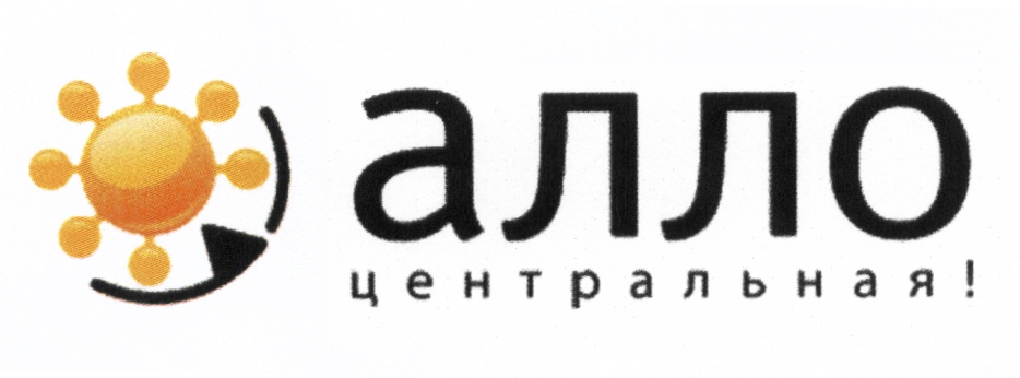 Але центральная. Фирма Алло. Одежда фирма Алло. Компания Алло Молдова. Алло ма проект Москва.