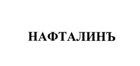 Радио нафталин слушать