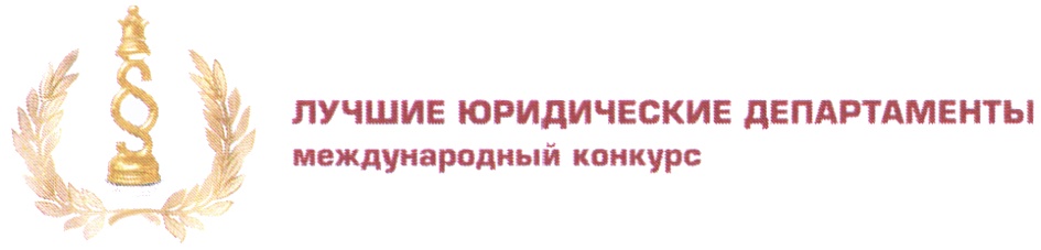 Юридический департамент. Лучшие юридические департаменты. Лучшие юридические департаменты лого. Лучшие юридические департаменты 2020 корпоративный юрист.