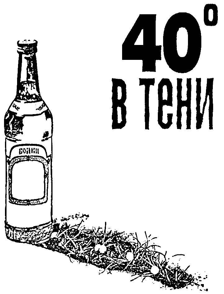 Картинка 40 градусов