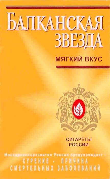 Балканская звезда. Балканская звезда сигареты в 90-х. Балканская звезда сиги. Балканская звезда сигареты Ярославль. Пачка сигарет Балканская звезда.