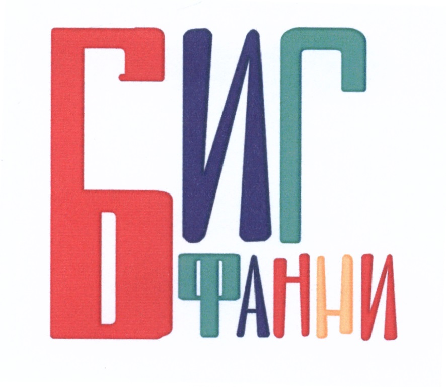 Регистрация биг. ООО "Фанни тим" печать книг.