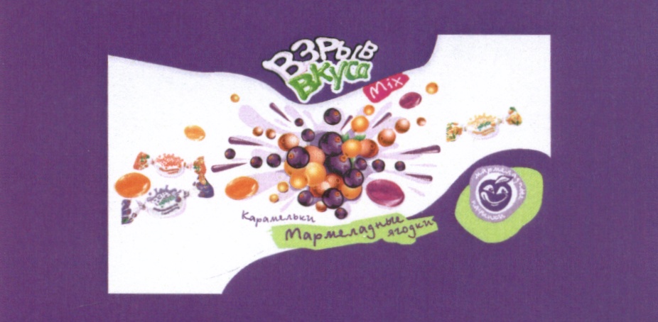 Торговая марка №518270 – ВЗРЫВ ВКУСА MIX КАРАМЕЛЬКИ МАРМЕЛАДНЫЕ ЯГОДКИ ...