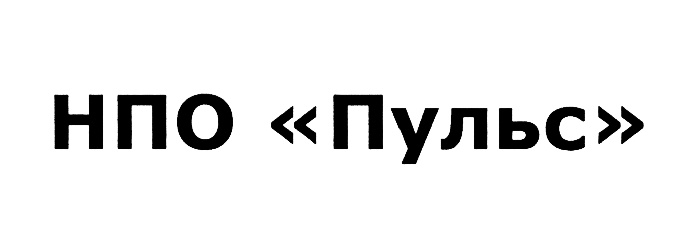 нпо пульс лого. нпо пульс противопожарные двери сертификаты. федеральная палата пожарно-спасательной отрасли заседание. сайт нпо пульс. нпо пульс.