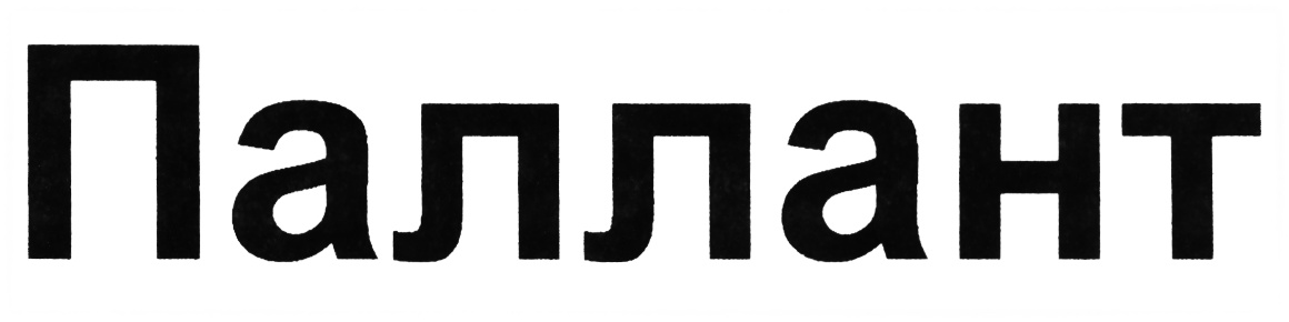 Паллант инжиниринг. Паллант ИНЖИНИРИНГ Ярославль. Товарный знак №771365 («Cobra»). Товарный знак №727417. Паллант.