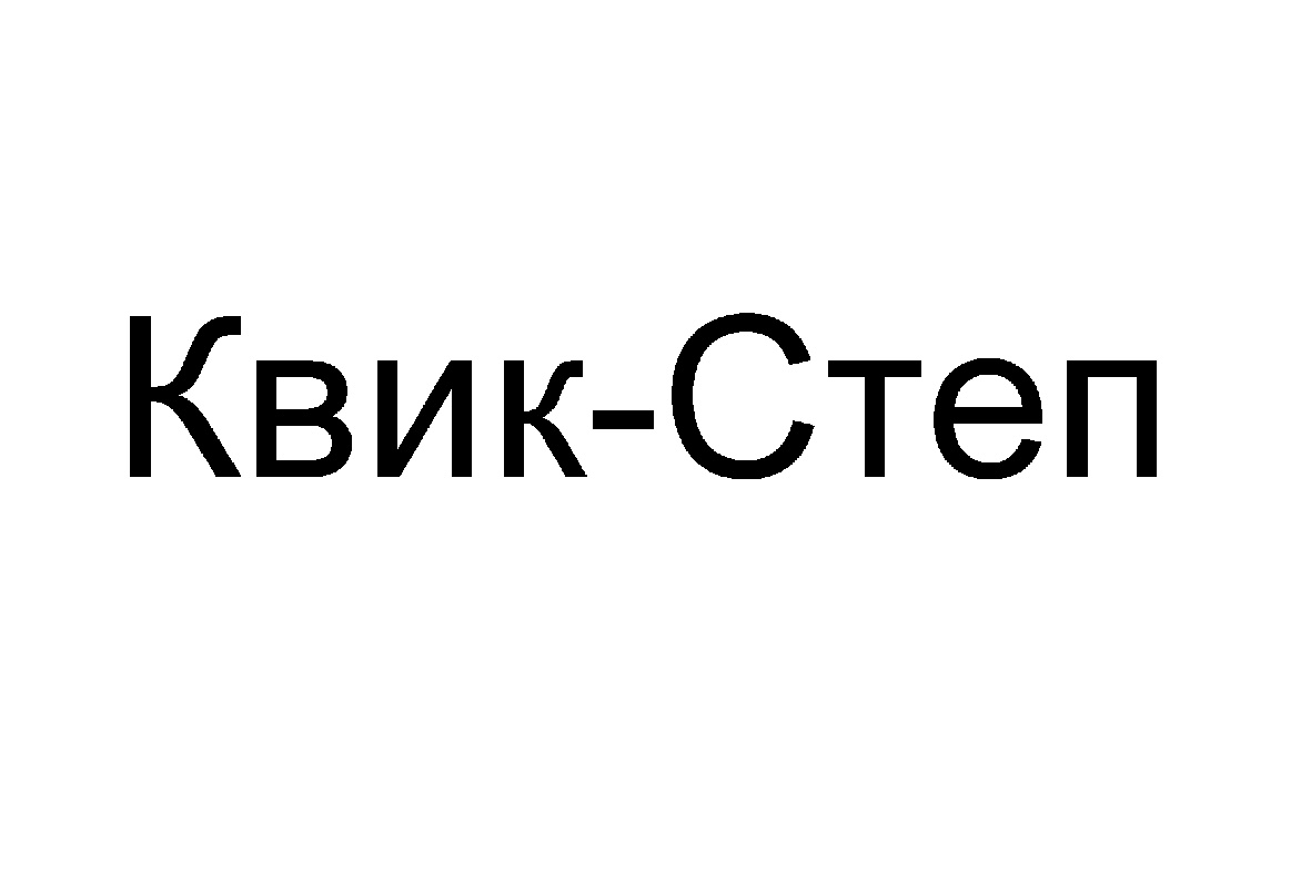 Квик драл. Стэп товарный знак. Quik товарный знак. ООО компания Квик-Строй. ООО "Квик-тех-Лаб".