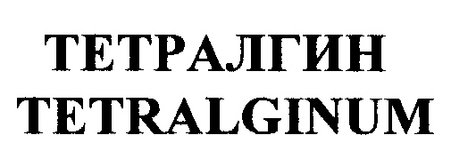 Торговая марка №178097 – ТЕТРАЛГИН TETRALGINUM: владелец торгового .
