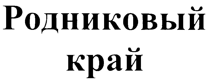 Хозяин края. Митрофанов Константин Семенович Родниковый край. Торговый знак Родниковая. Константин основатель компании Родниковый край.