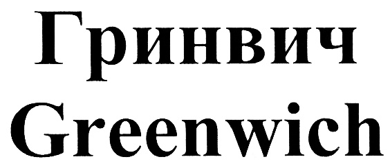 Торговый дом Гринвич. Greenwich шрифт. Печать Гринвич. Гринвич логотип белый.