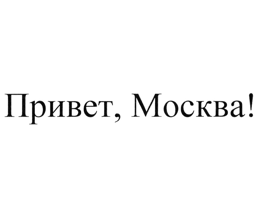 Москва встречай меня