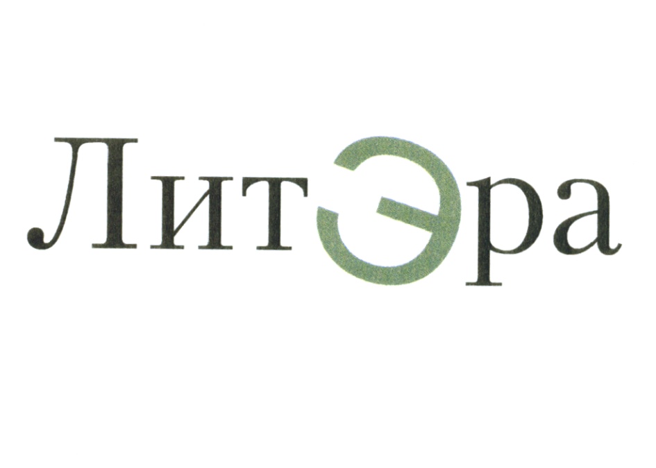 Лит эра читать. Лит Эра. Литэр.