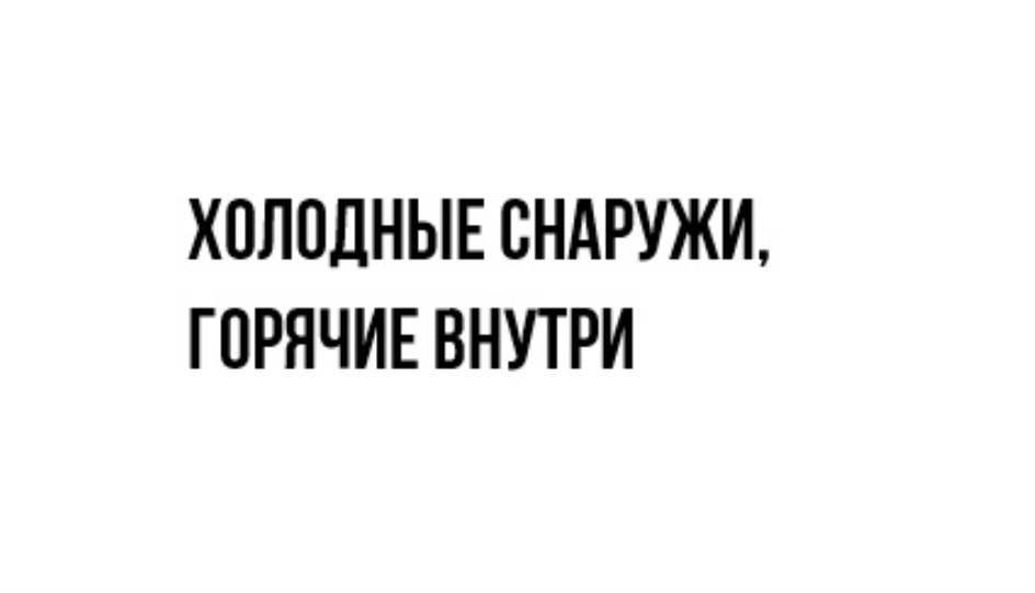 Горячая внутри. Холодные снаружи горячие внутри. Холодное снаружи горячее внутри. Холодный снаружи горячий внутри. Холодные снаружи горячие внутри Тюмень.