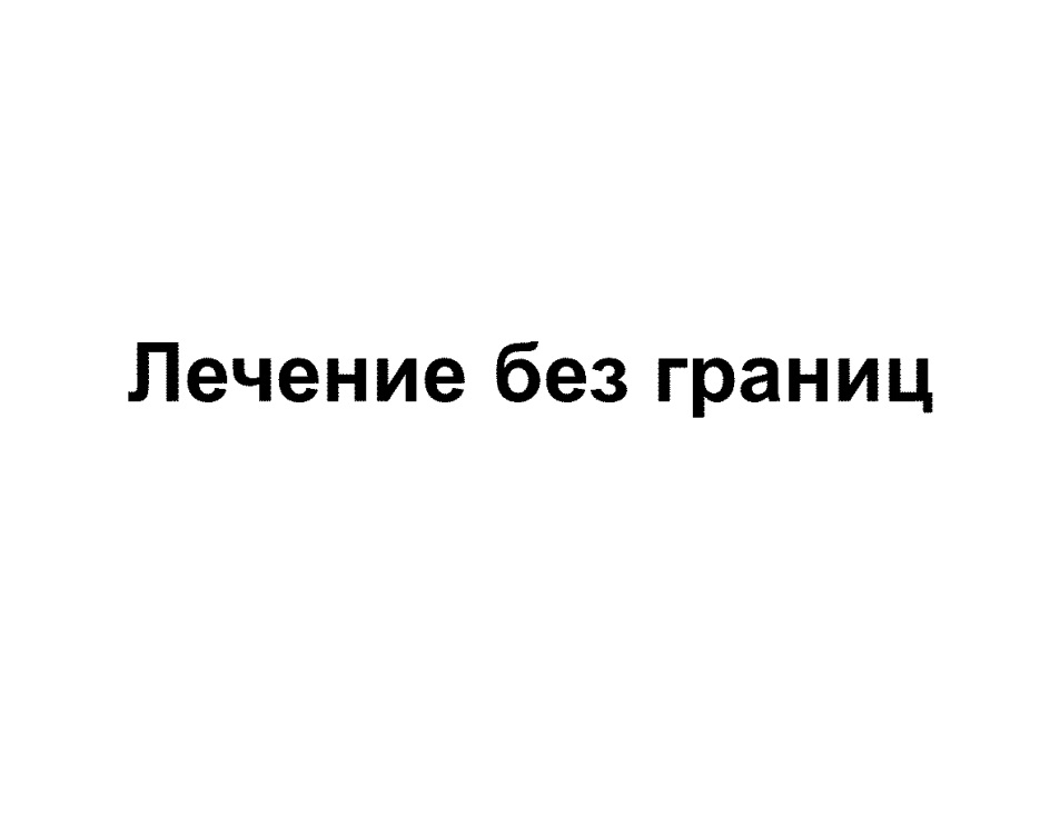 Лечение без границ росгосстрах презентация