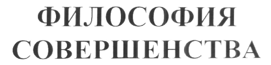 Совершенства 4 буквы. Совершенство в философии это. Философия перфекционизма. Как сделать надпись философия совершенства.