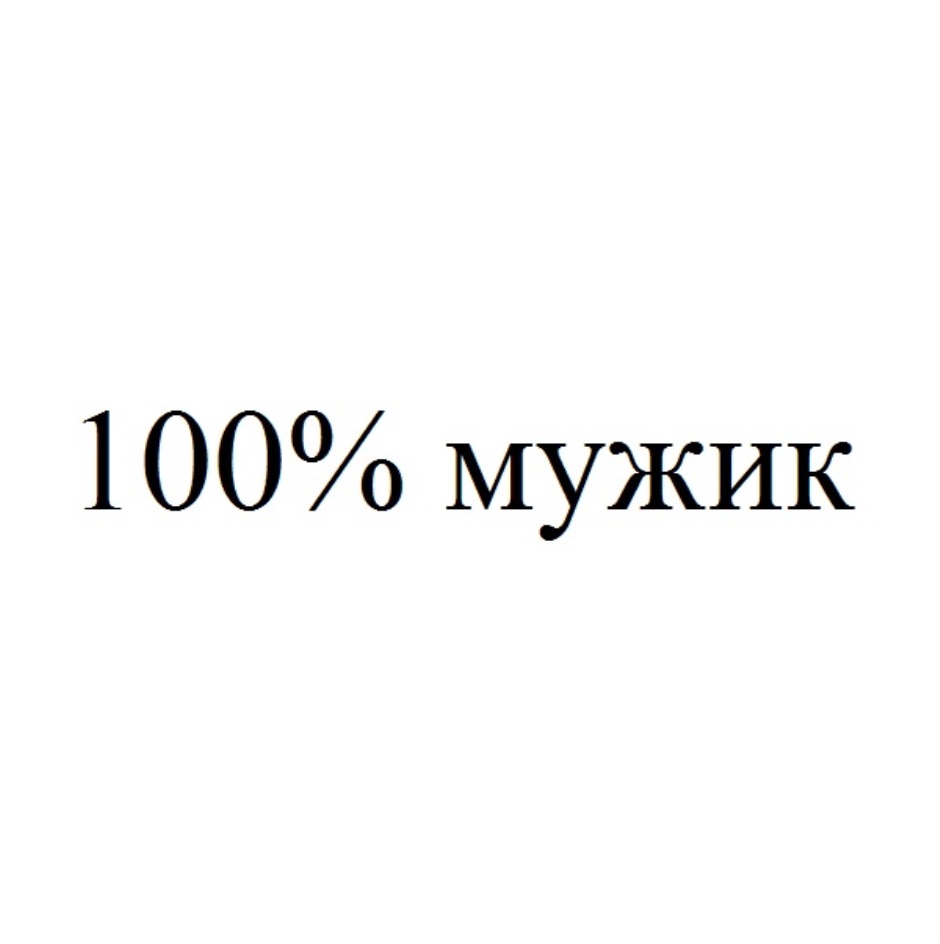 100 мужчин