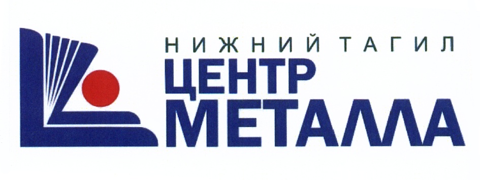 Металл центр. Металлинвест Нижний Тагил руководители. Центрметалл. Металлинвест Нижний Тагил официальный сайт. ООО центр.