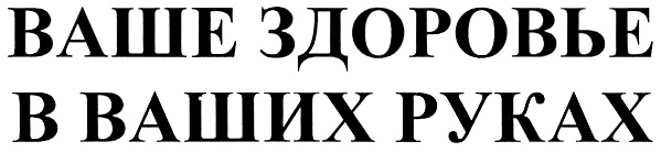 Ваше здоров. Ваше здоровье. ООО ваше здоровье. Ваше здоровье ваших руках на белом фоне. Ваше здоровье картинки.