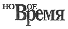 Магазин новое время. Эмблема новое время. Новое время логотип. Фирма новое время. Вакансии ЗАО новое время.