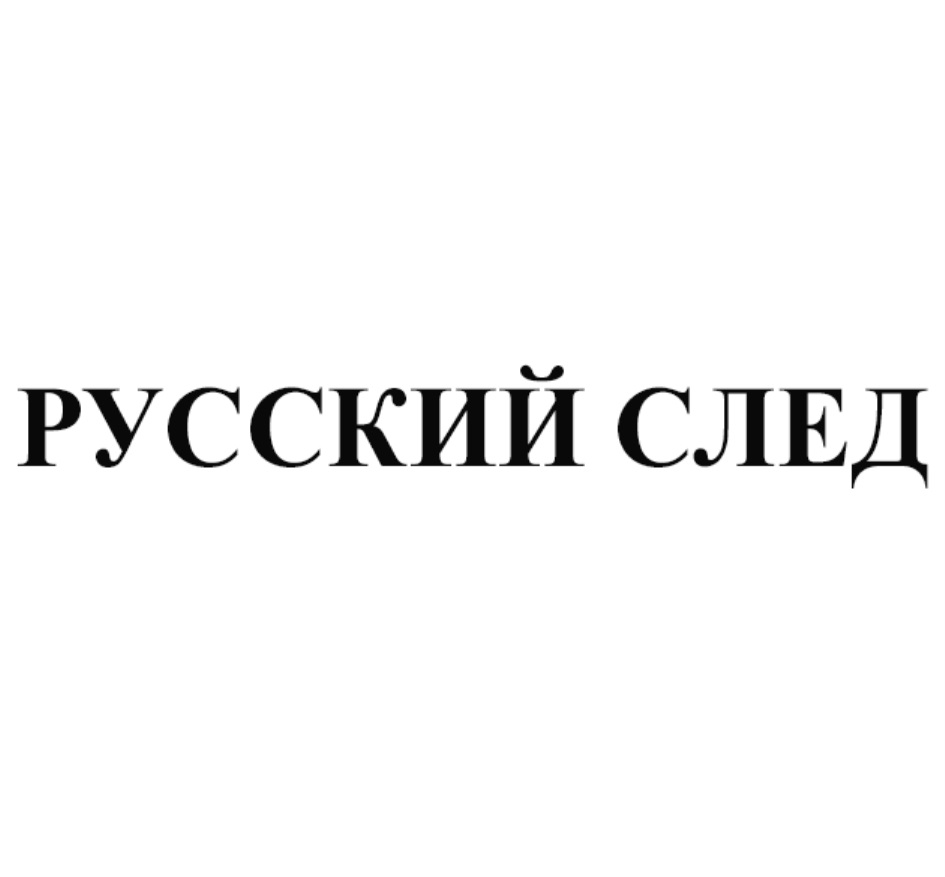 Русский след. Российский след. Бренд русский след. Ищем русский след. Русский след в культуре.