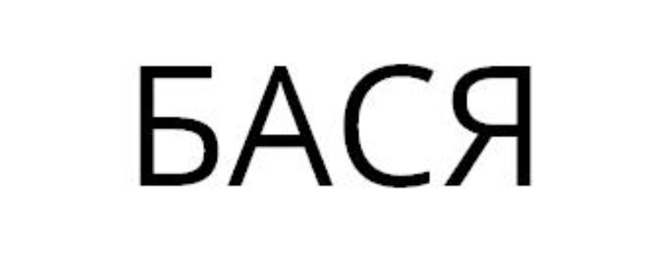 Бася имя. Логотип Бася. ТМ Бася логотип. ТМ Бася официальный сайт логотип.