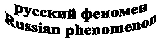 Российский феномен. Русский феномен. Логотип компании феномен.