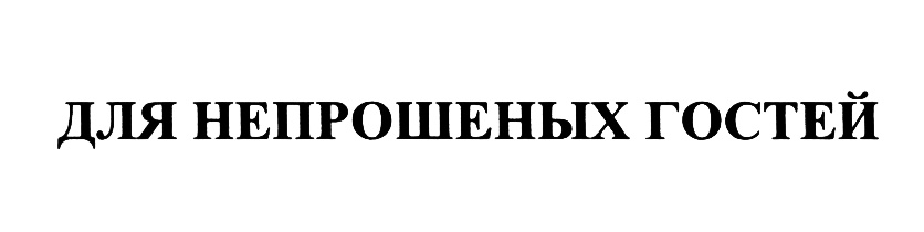 Непрошеные гости истории из жизни. Долой непрошеных гостей срок годности. Непрошенных.