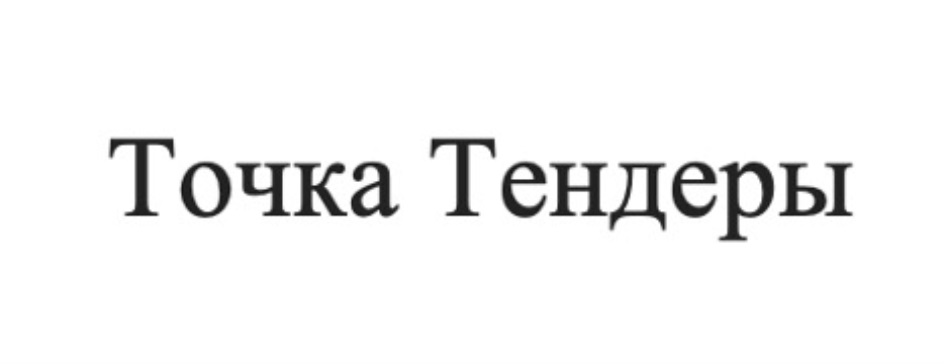 Точка тендер