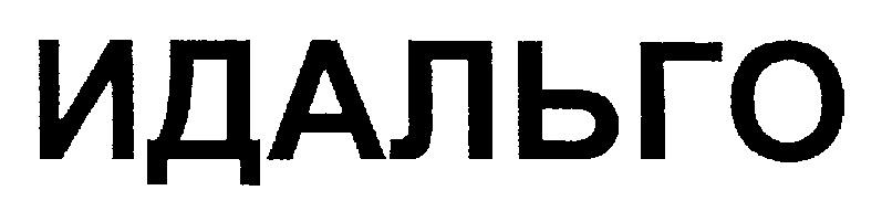 Идальго телеком. Логотип Идальго. Idalgo логотип. Идальго хоум логотип. Идальго рекламное агентство.