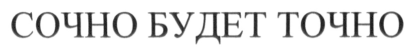 Точно сочно. Сочно будет точно. Сочно будет точно реклама. Индилайт сочно будет точно. Точно сочно логотип.