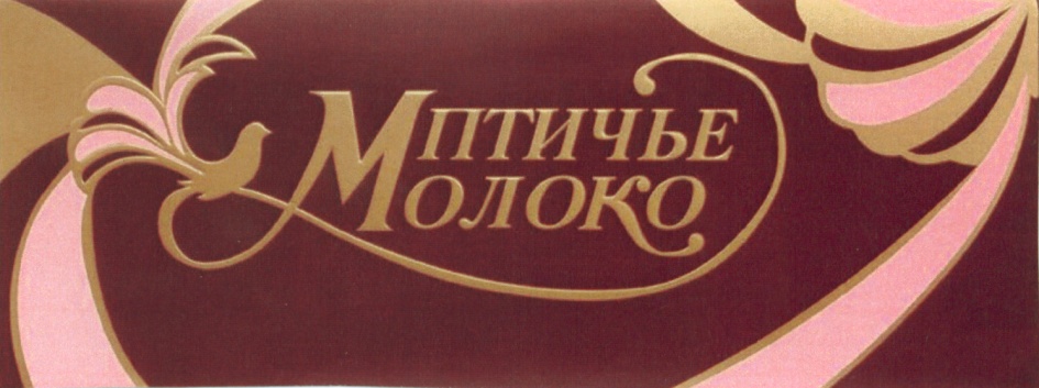 Птичье молоко новосибирск