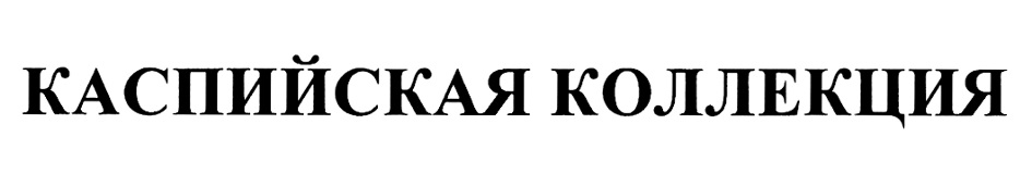 Каспийская коллекция отзывы. Славянская реставрация. Каспийская коллекция.