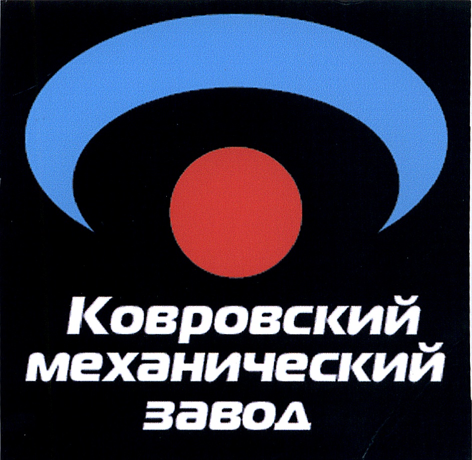 Ковровский завод. Ковровский механический завод логотип Росатом. Ковровский механический завод ковров. Ковров кий механический завод. Ковровский завод КМЗ.