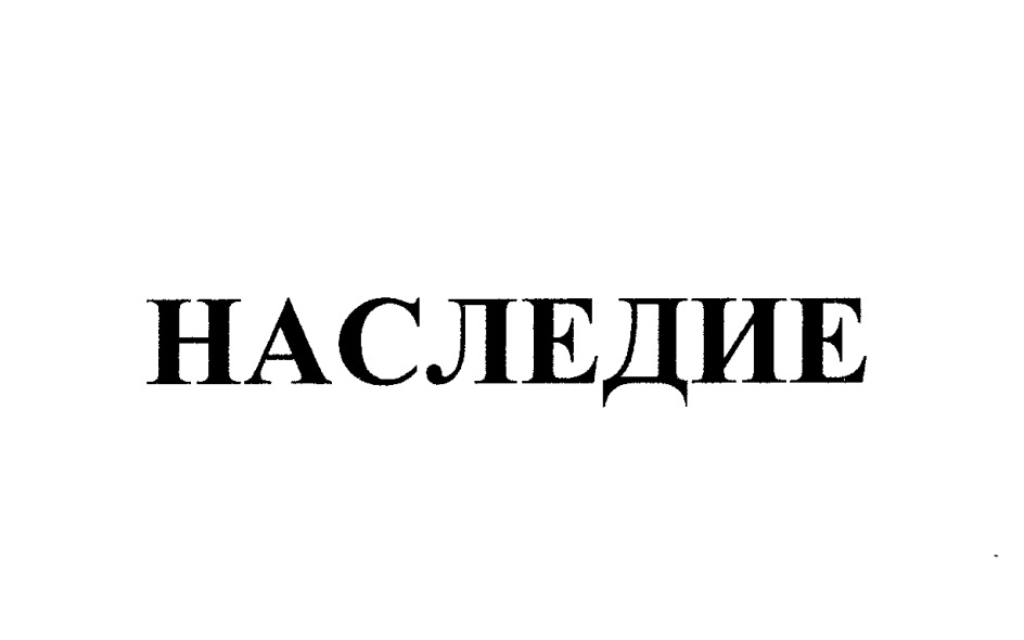 Общество с ограниченной ответственностью наследие проект