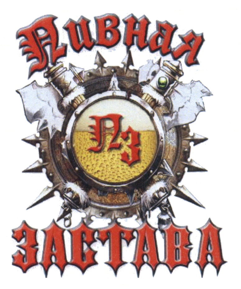 пиво на розлив новосибирск. пивная застава. юрий крюгер хаус новосибирск. пивная застава русская. пиво пивная застава кто производитель.