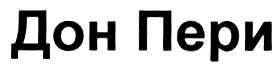 Имя пери. Пери имя. Дон Пери ресторан. Пери компания логотип. Дон Пери Дмитровское шоссе.