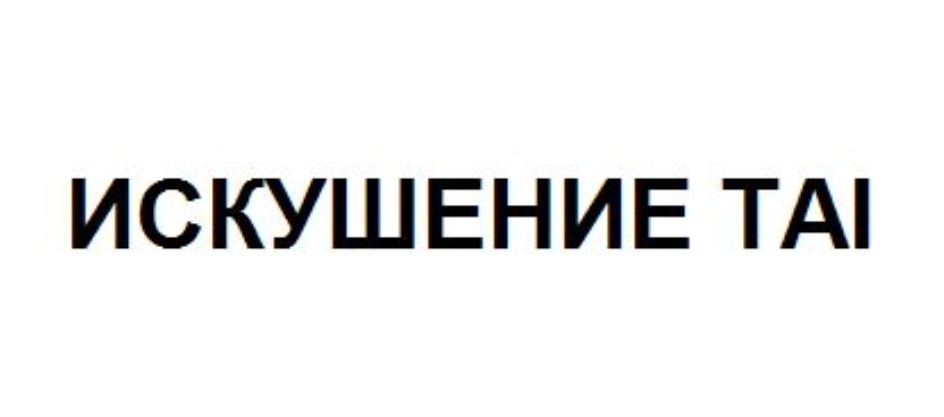 Искушение хабаровск. Знак искушения. Магадан искушение.