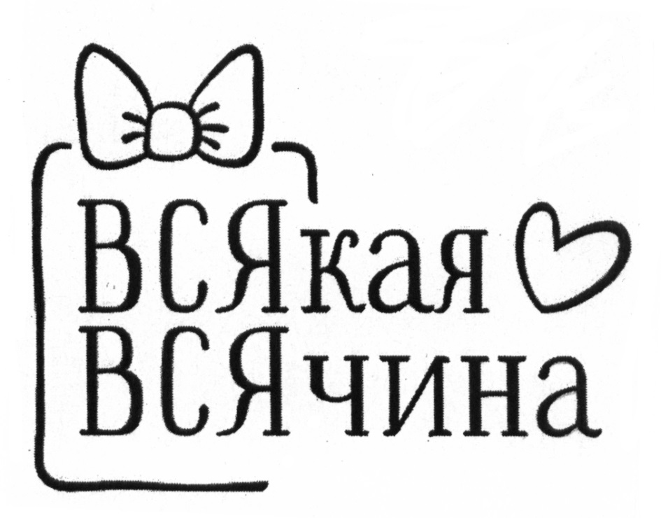 Всякая всячина картинки