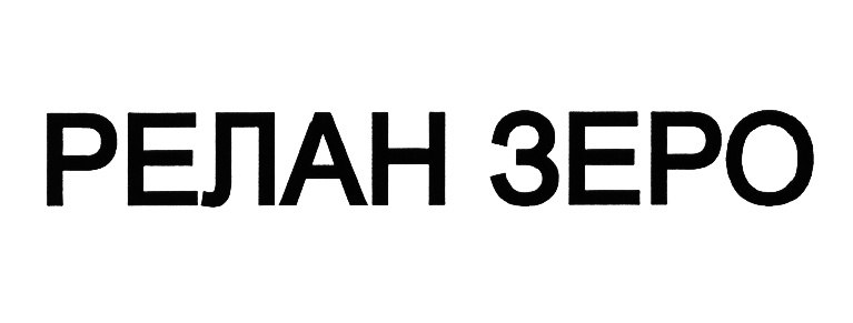 Relan Zero Новосибирск. Товарный знак Zero. ООО система товарный знак. Энергоинвест лого.