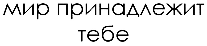 Мир принадлежит тебе картинка