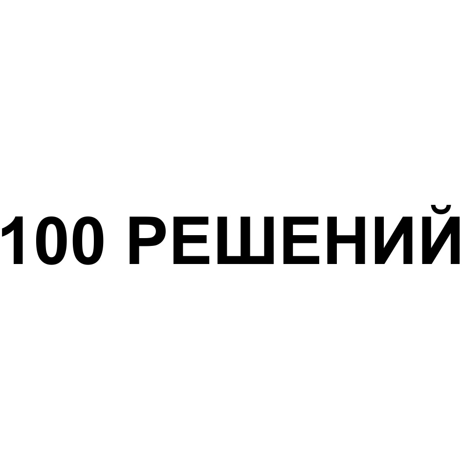 100 решений. 100 Решений компания. 100 Решений Екатеринбург.