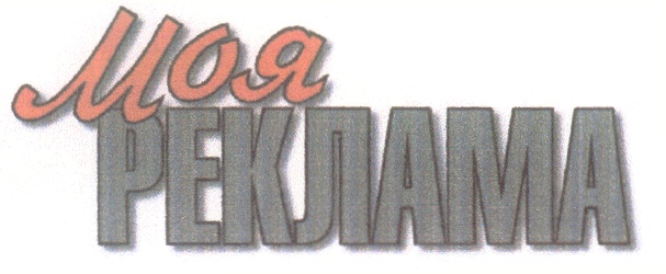 Моя реклама брянск. Моя реклама. Моя реклама Липецк. ЗАО «Издательский дом огонёк» фотоздания. Moyareklama logo.