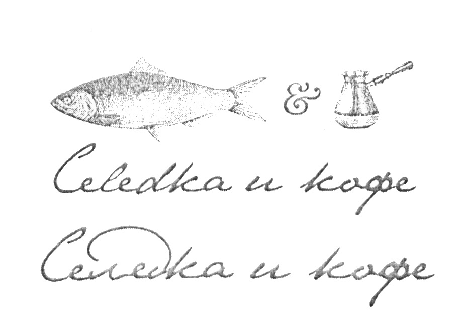 Селедка и кофе нижний новгород меню. Селедка бар Нижний Новгород. Селедка и кофе. Селедка кафе. Селедка бар логотип.