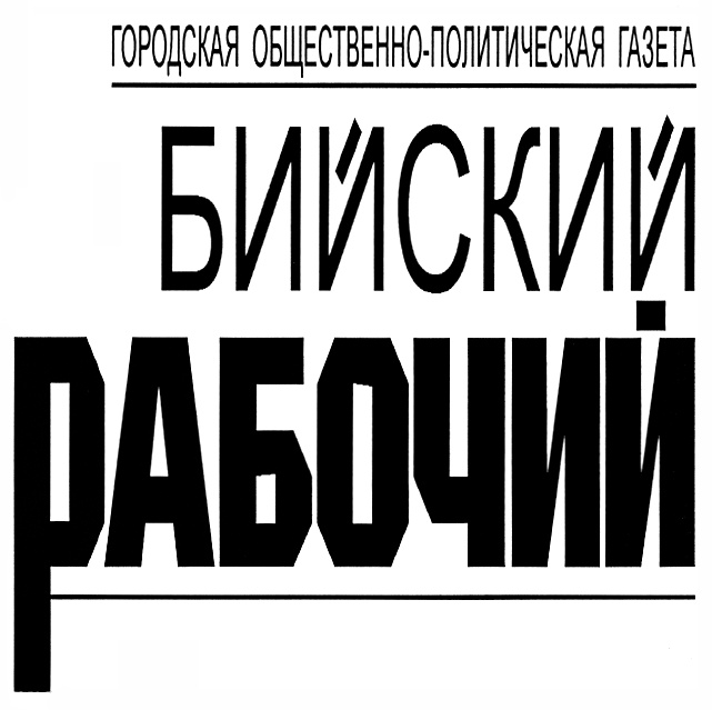 Бийский рабочий последний номер. Бийский рабочий логотип.