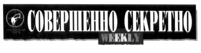 Совершенная общество. Совершенно секретно. Совершенно секретно чб. Надпись секретно черная. Дело номер совершенно секретно.