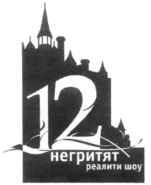 Шоу 12. Шоу 12 негритят. Участники шоу 12 негритят. 12 Негритят ТНТ. Шоу 12 негритят на ТНТ участники.