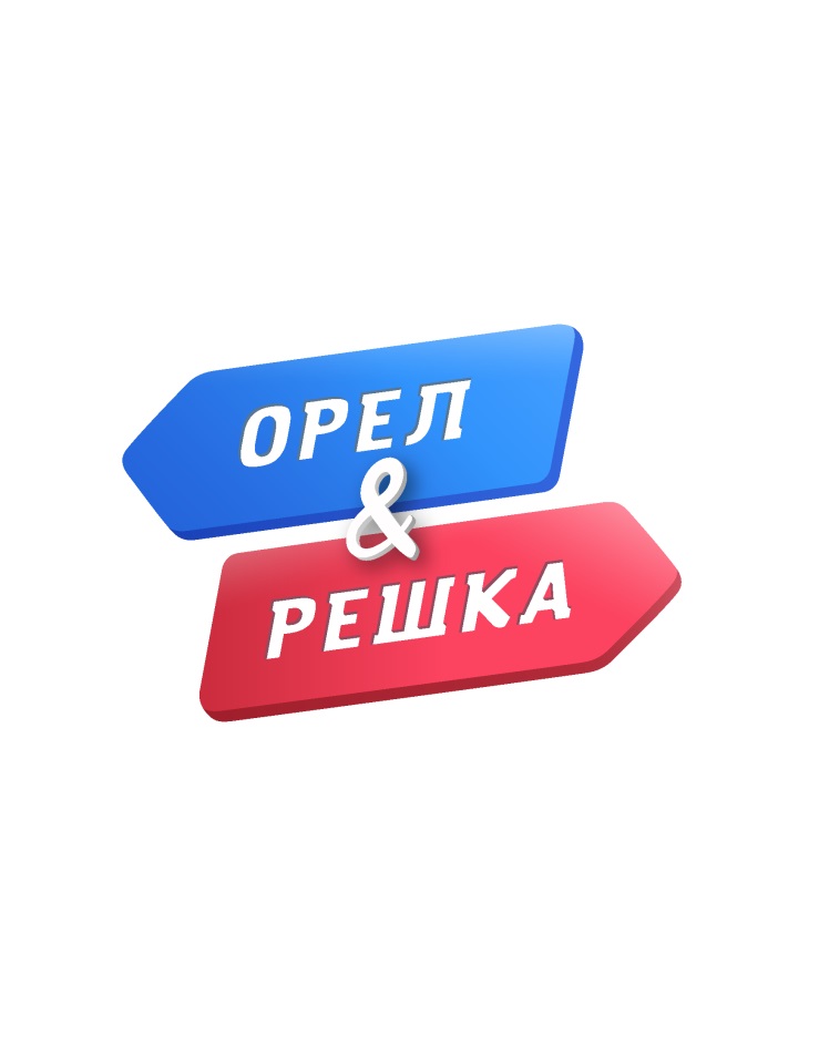 Орел и решка презентация